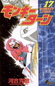 モンキーターン (17) 電子書籍版
