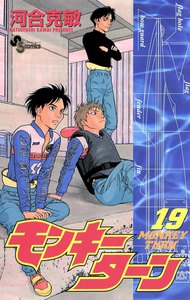 モンキーターン (19) 電子書籍版