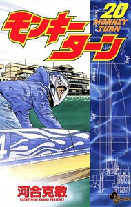 モンキーターン (20) 電子書籍版