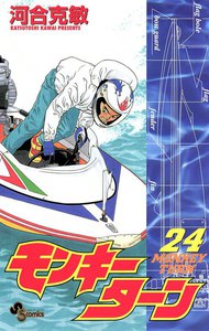 モンキーターン (24) 電子書籍版