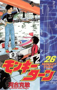 モンキーターン (26) 電子書籍版