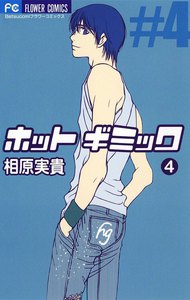 ホットギミック (4) 電子書籍版