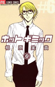 ホットギミック (6) 電子書籍版