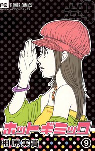 ホットギミック (9) 電子書籍版