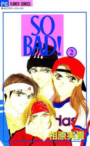 SO BAD! (2) 電子書籍版