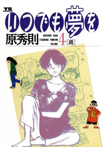 いつでも夢を (4) 電子書籍版