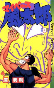 マイペース風太郎 (3) 電子書籍版