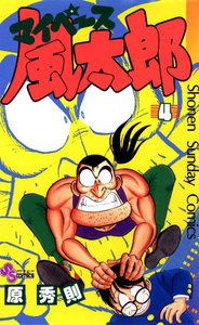 マイペース風太郎 (4) 電子書籍版