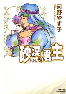 砂漠の君主