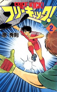 フリーキック! (2) 電子書籍版