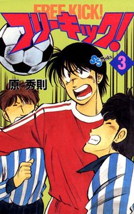 フリーキック! (3) 電子書籍版