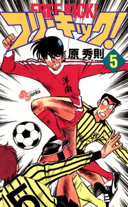 フリーキック! (5) 電子書籍版