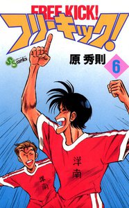 フリーキック! (6) 電子書籍版