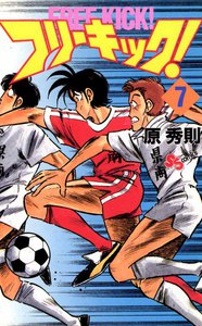 フリーキック! (7) 電子書籍版