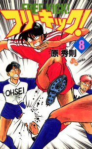 フリーキック! (8) 電子書籍版