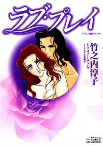 ラブ・プレイ