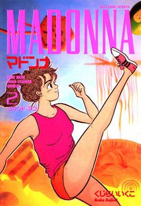 マドンナ (2) 電子書籍版