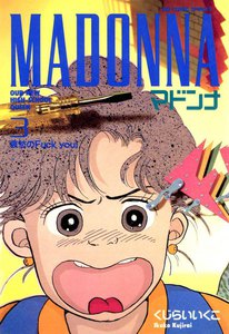 マドンナ (3) 電子書籍版