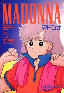 マドンナ (5) 電子書籍版