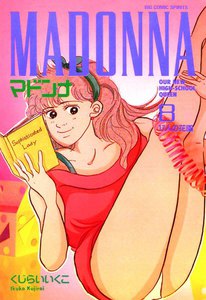 マドンナ (8) 電子書籍版