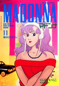 マドンナ (11) 電子書籍版