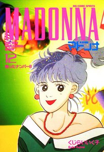 マドンナ (12) 電子書籍版