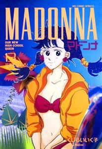 マドンナ (13) 電子書籍版