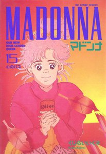 マドンナ (15) 電子書籍版