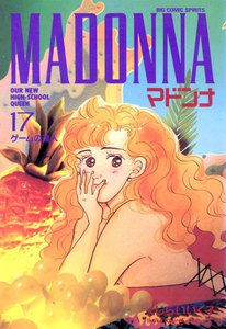 マドンナ (17) 電子書籍版