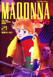 マドンナ (21) 電子書籍版