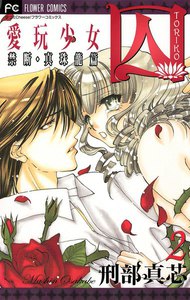 囚 愛玩少女 (2) 電子書籍版