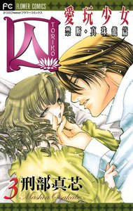 囚 愛玩少女 (3) 電子書籍版