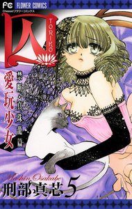 囚 愛玩少女 (5) 電子書籍版
