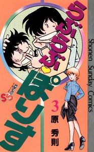 らぶらぶ・ぽりす (3) 電子書籍版