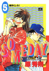 SOMEDAY (5) 電子書籍版