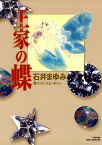 王家の蝶