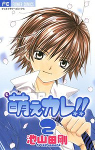 萌えカレ!! (2) 電子書籍版