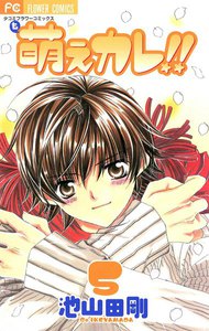 萌えカレ!! (5) 電子書籍版