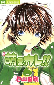 萌えカレ!! (6) 電子書籍版