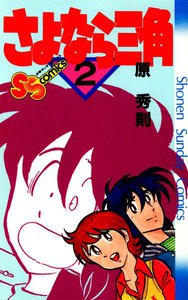 さよなら三角 (2) 電子書籍版