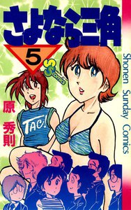 さよなら三角 (5) 電子書籍版