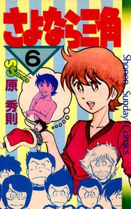 さよなら三角 (6) 電子書籍版