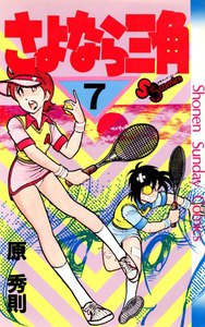 さよなら三角 (7) 電子書籍版