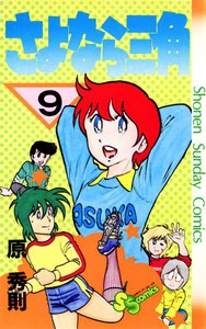 さよなら三角 (9) 電子書籍版