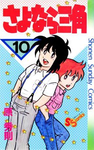 さよなら三角 (10) 電子書籍版