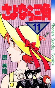 さよなら三角 (11) 電子書籍版