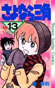 さよなら三角 (13) 電子書籍版