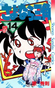 さよなら三角 (14) 電子書籍版