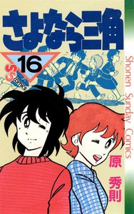 さよなら三角 (16) 電子書籍版