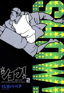 ショウ! (2) 電子書籍版